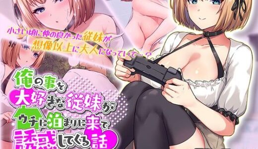 【無料で読める？】俺の事を大好きな従妹がウチに泊まりに来て誘惑してくる話 The Motion Anime 【survive more】