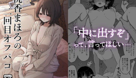 【無料で読める？】桃香まほろの二回目オフパコ 【メディアカ研究室】