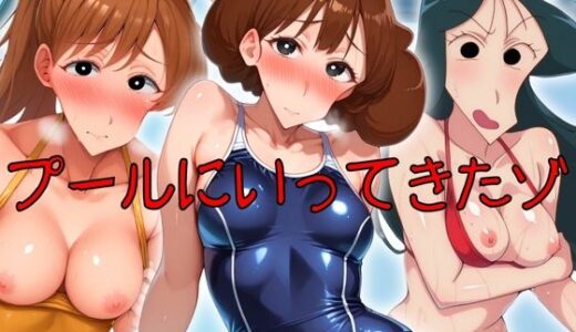 【無料で読める？】プールにいってきたゾ 【女帝卍潮吹】