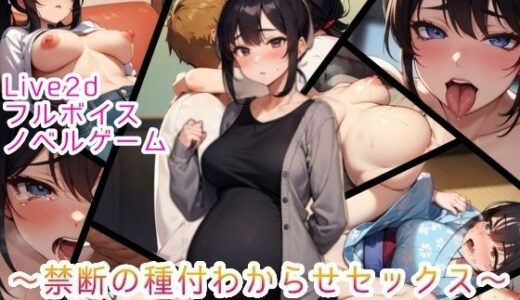 【無料で読める？】【Live2D＆フルボイス（女子）】ただいま母さん〜禁断の種付わからせセックス〜『俺の子を孕め』 【おっpa_AI】