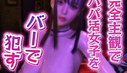 【無料で読める？】完全主観でパパ活女子をバーで●す 【BlackBox】