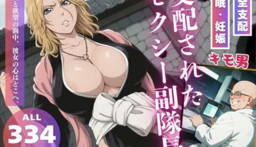 【無料で読める？】支配されたセクシー副隊長 【種付けカンパニー】