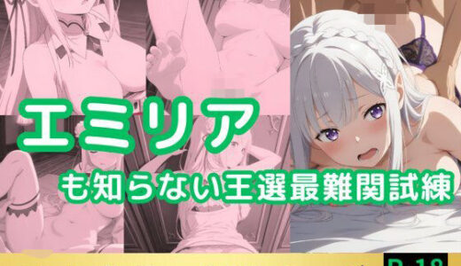 【無料で読める？】エミリアも知らない王選最難関の試練 【鈴花アート】