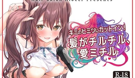 【無料で読める？】キミのヒミツにカットイン！ 髪がチルチル、愛ミチル 【Hair Salon Alocer】