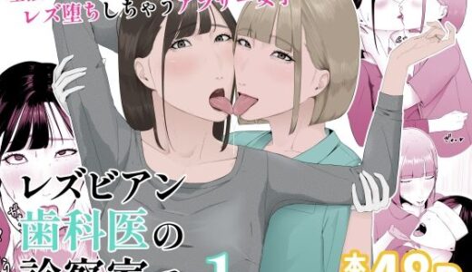 【無料で読める？】レズビアン歯科医の診察室で  1  〜唾液フェチ歯科医の濃厚キスでレズ堕ちしちゃうアラサー女子〜 【夏目 梅】