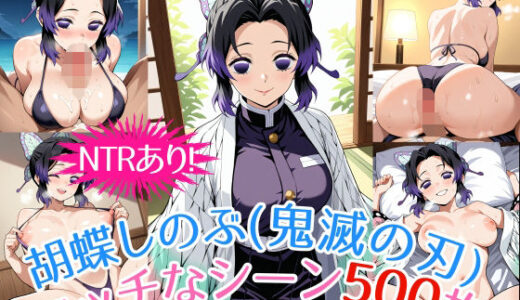 【無料で読める？】『胡蝶しのぶ（鬼滅の刃）』のエッチなシーン500枚！（寝取られあり） 【農地改革】