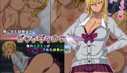 【無料で読める？】隣に住む幼馴染のビッチギャルに俺のデカチンがロックオンされた結果www 【黒ティッシュ】