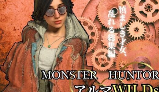 【無料で読める？】モンハンワイルズ記念、アルマとエッチを楽しんじゃう動画パック【Monster Hunter wilds alma  怪物猟人】 【パラレル】