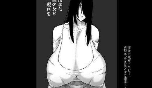 【無料で読める？】今夜また霊の女が現れる 【御姉狂】