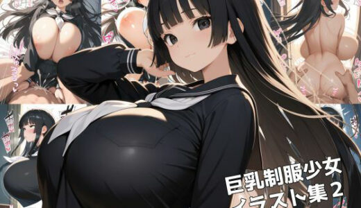【無料で読める？】巨乳制服少女イラスト集2 【zangechan】
