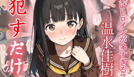 【無料で読める？】温水佳樹   ●すだけ 【MF研究所】