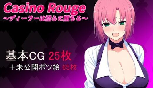 【無料で読める？】Casino Rouge 〜ディーラーは淫らに堕ちる〜 【甘衣瞬間】