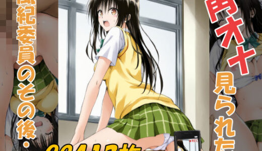 【無料で読める？】角オナ見られた風紀委員のその後・・ 【みみっくぼっくす】