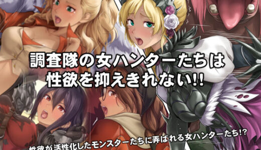【無料で読める？】調査隊の女ハンターたちは性欲を抑えきれない！！ 【DEEP RISING】