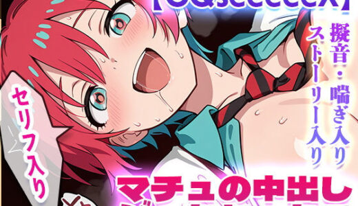 【無料で読める？】オナサポ！:【GQseeeeeX】マチュの中出しジークセックス（ストーリー・セリフ付き） 【フォーラの星標】