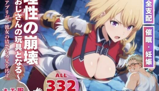 【無料で読める？】理性の崩壊〜おじさんの玩具となる〜 【月光のアルケミスト】