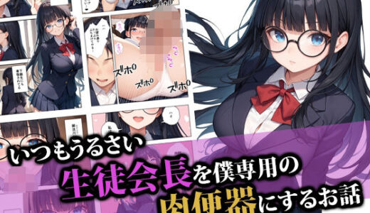 【無料で読める？】いつもうるさい生徒会長を僕専用の肉便器にするお話 【ココナッツパンチ】