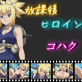 【無料で読める？】放課後ヒロインズ  コハク 【ヒロイン turbo type D】