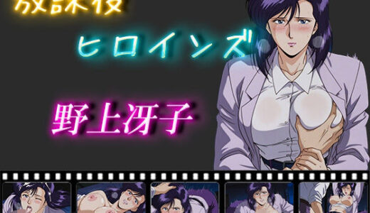 【無料で読める？】放課後ヒロインズ  野上冴子 【ヒロイン turbo type D】