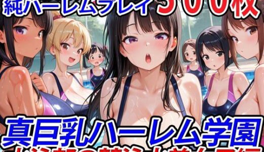 【無料で読める？】真巨乳ハーレム学園水泳部の競泳水着女子編 【巨乳ハーレム学園の日常】