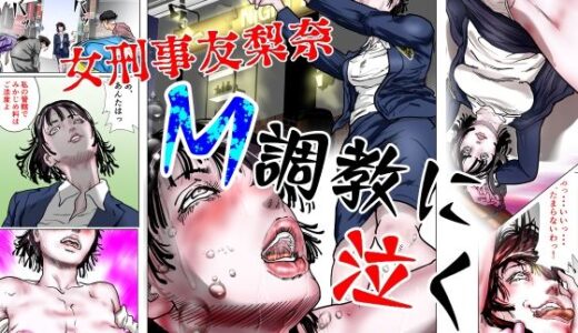 【無料で読める？】女刑事友梨奈 M調教に泣く 【ナイアガラ行進曲】