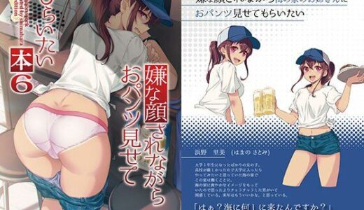 【無料で読める？】嫌な顔されながらおパンツ見せてもらいたい本6 【アニマルマシーン】