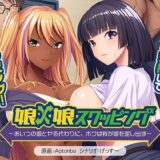 【無料で読める？】娘×娘スワッピング〜あいつの娘とヤる代わりに、ボクは我が娘を差し出す〜 【アパタイト】