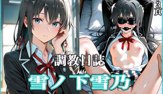 【無料で読める？】調教日誌 雪ノ下雪乃 【すぽんじけーき】