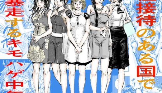 【無料で読める？】性接待のある国で暴走するキモはげ中年 【200P書いたらちゃんと考える】