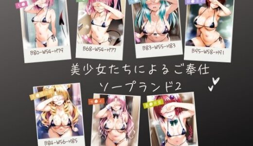 【無料で読める？】美少女たちによるご奉仕ソープランド2 【aiルペルカリア】