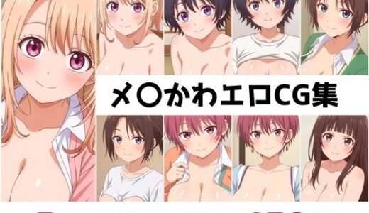 【無料で読める？】メ〇かわ総集編エロCG集 【AI画像館】