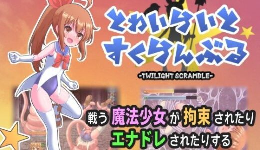 【無料で読める？】とわいらいとすくらんぶる 【虹色ちくわーむ】