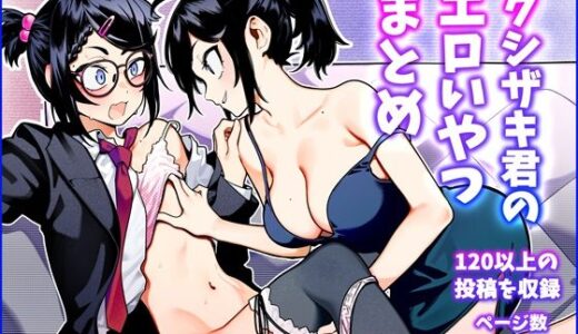【無料で読める？】クシザキ君のエロいやつまとめ 【クシザキ】