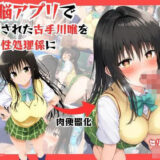 【無料で読める？】アプリで洗脳した生意気な古手川唯を中出し 【エロエロ研究会】