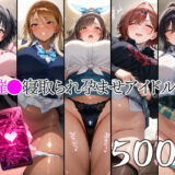 【無料で読める？】催●寝取られ孕ませアイドル1 月◯恋鐘 黛◯優子 白◯咲耶 樋〇円香 和◯愛依 【山田バンクシー】