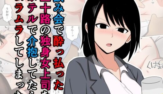 【無料で読める？】飲み会で酔っ払った三十路の独身女上司をホテルで介抱してたらムラムラしてしまった。 【おばすこソウル】
