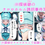 【無料で読める？】JK探偵碧（あおい）のクロロホルム誘拐事件簿 【スリープクロロちゃん】