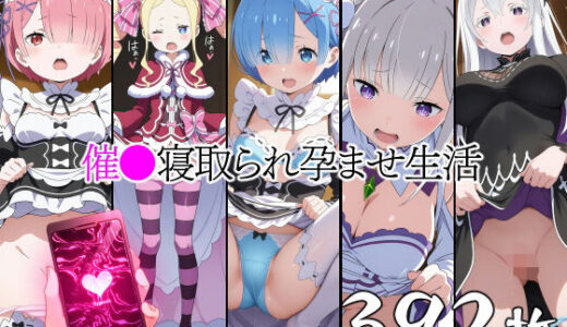 【無料で読める？】催●寝取られ孕ませ生活 レ◯ ラ◯ エミ◯ア ベアト◯ス エキ◯ナ 【山田バンクシー】