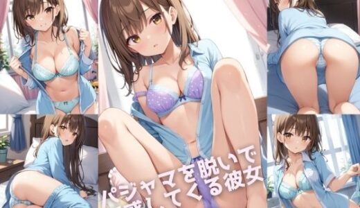【無料で読める？】パジャマを脱いで誘惑してくる彼女【500枚】 【女子高生】