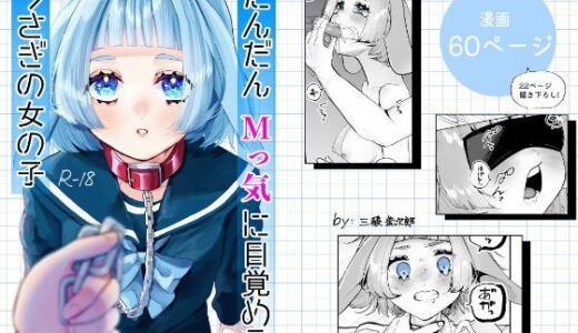 【無料で読める？】だんだんMっ気に目覚めるうさぎの女の子 【森あるき】