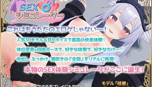 【無料で読める？】SEXシミュレーター 【アトリエすえ】