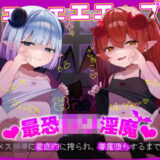 【無料で読める？】ゲェェェエエップ！！最恐ロリ淫魔？〜メス〇キに徹底的に搾られ、眷属堕ちするまで〜【KU100】 【カミヒトエ@同人音声サークル】