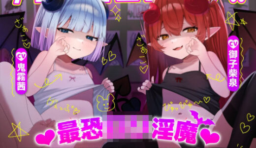 【無料で読める？】ゲェェェエエップ！！最恐ロリ淫魔？〜メス〇キに徹底的に搾られ、眷属堕ちするまで〜【KU100】 【カミヒトエ@同人音声サークル】