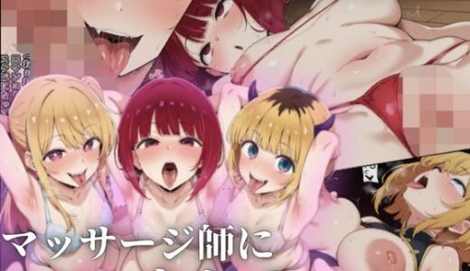 【無料で読める？】紹介されたマッサージ師にハマったら2 【ローリングアイ】