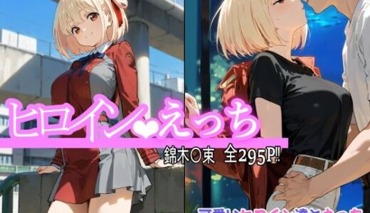 【無料で読める？】ヒロインえっち 錦木〇束 【chack】