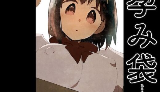 【無料で読める？】孕み袋 【グースカピヨピヨ】