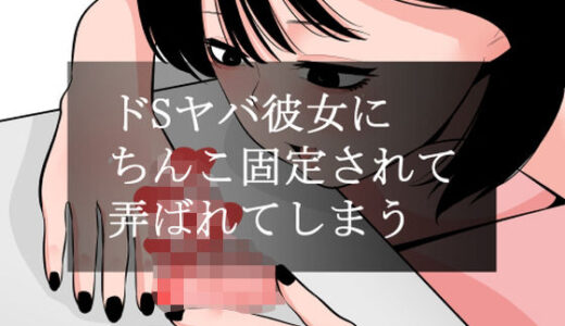 【無料で読める？】ドSヤバ彼女にちんこ固定されて弄ばれてしまう 【蜂蜂蜂】