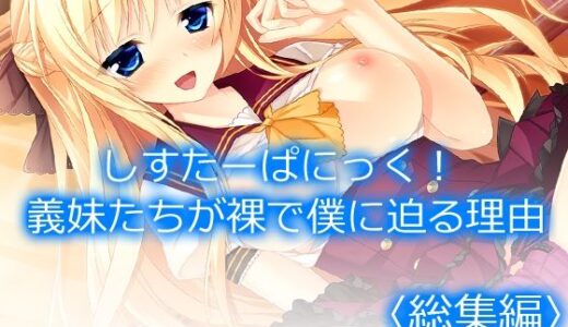 【無料で読める？】しすたーぱにっく！ 義妹たちが裸で僕に迫る理由  ＜総集編＞ 【アロマコミック】