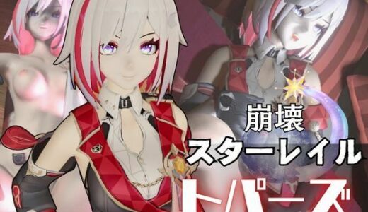 【無料で読める？】トパーズを捕まえたからハメ撮り調教4本の動画超お得セット【崩スタ:崩壊スターレイル:崩坏:星穹？道:Honkai: Star Rail】 【パラレル】