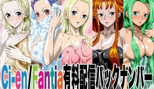 【無料で読める？】Ci-en/Fantia配信バックナンバー2021年06月-2021年10月版 【NEL-ZEL FORMULA】